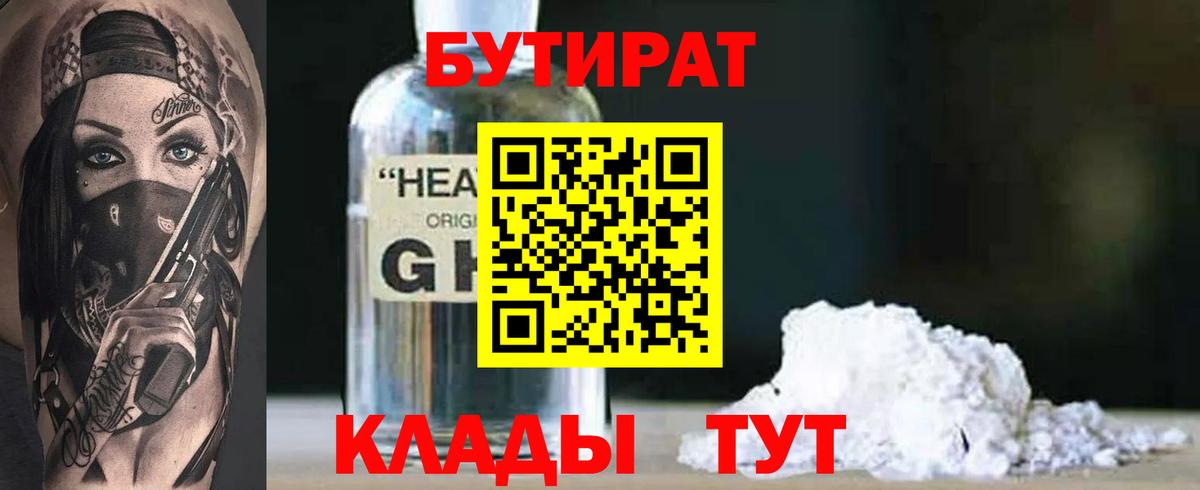 Тында  БУТИРАТ оксибутират  Вход с VPN 